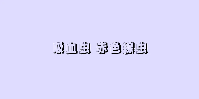 吸血虫 赤色線虫