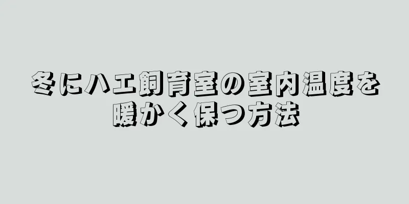 冬にハエ飼育室の室内温度を暖かく保つ方法