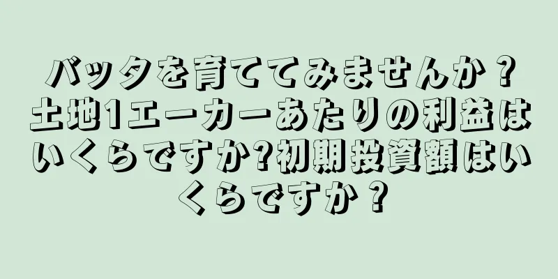 バッタを育ててみませんか？土地1エーカーあたりの利益はいくらですか?初期投資額はいくらですか？