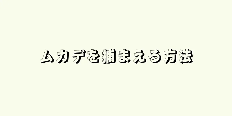 ムカデを捕まえる方法