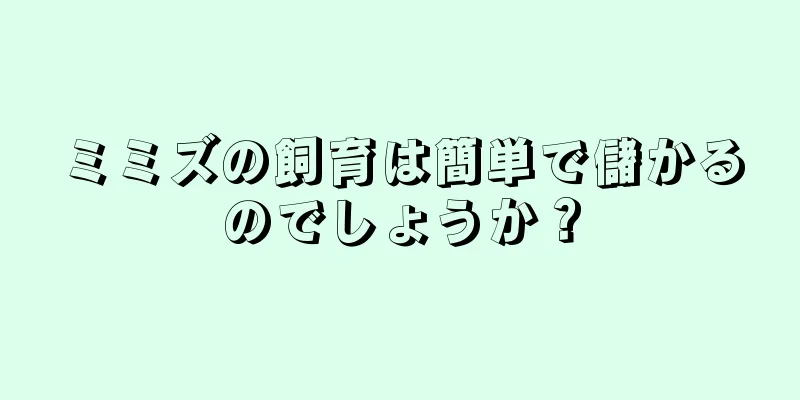 ミミズの飼育は簡単で儲かるのでしょうか？