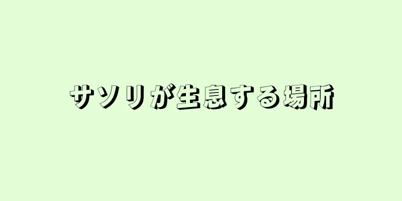 サソリが生息する場所