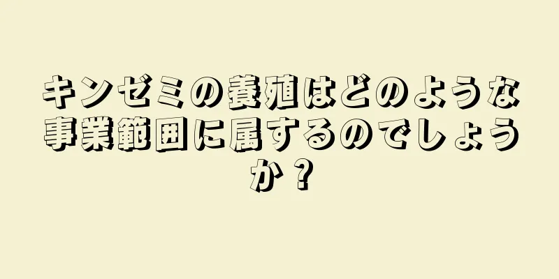 キンゼミの養殖はどのような事業範囲に属するのでしょうか？