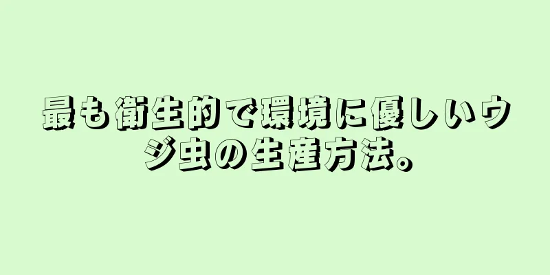 最も衛生的で環境に優しいウジ虫の生産方法。