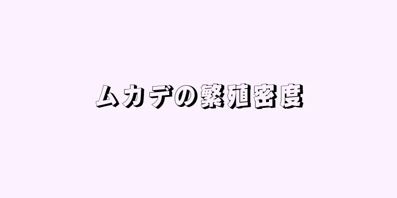 ムカデの繁殖密度