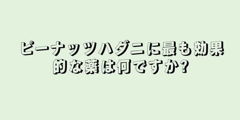 ピーナッツハダニに最も効果的な薬は何ですか?