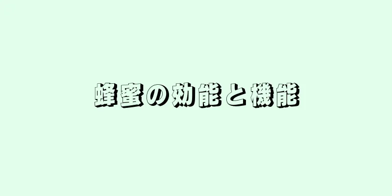 蜂蜜の効能と機能