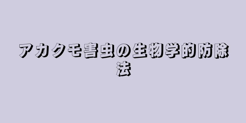 アカクモ害虫の生物学的防除法