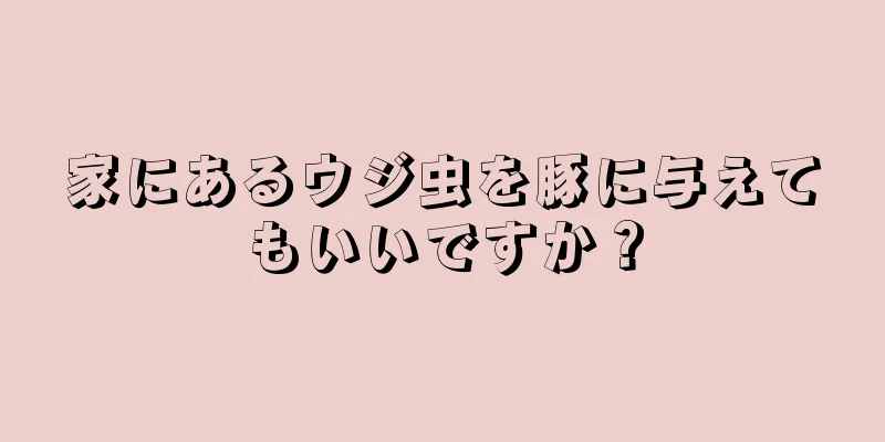 家にあるウジ虫を豚に与えてもいいですか？