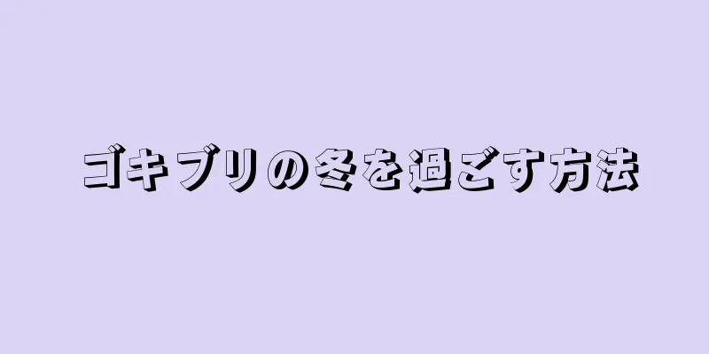 ゴキブリの冬を過ごす方法