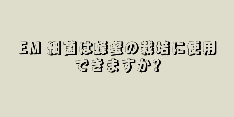 EM 細菌は蜂蜜の栽培に使用できますか?
