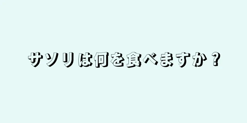 サソリは何を食べますか？