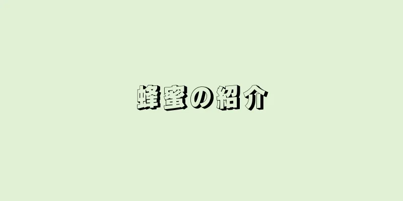 蜂蜜の紹介