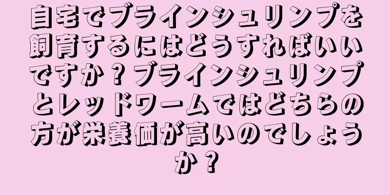 自宅でブラインシュリンプを飼育するにはどうすればいいですか？ブラインシュリンプとレッドワームではどちらの方が栄養価が高いのでしょうか？