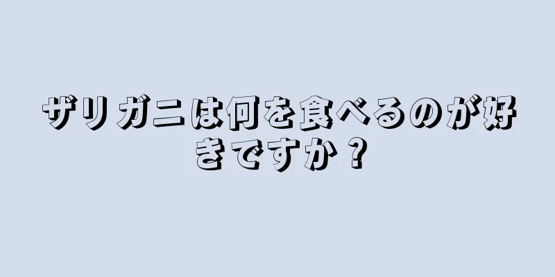 ザリガニは何を食べるのが好きですか？