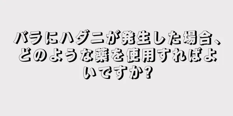 バラにハダニが発生した場合、どのような薬を使用すればよいですか?