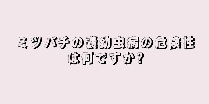 ミツバチの嚢幼虫病の危険性は何ですか?