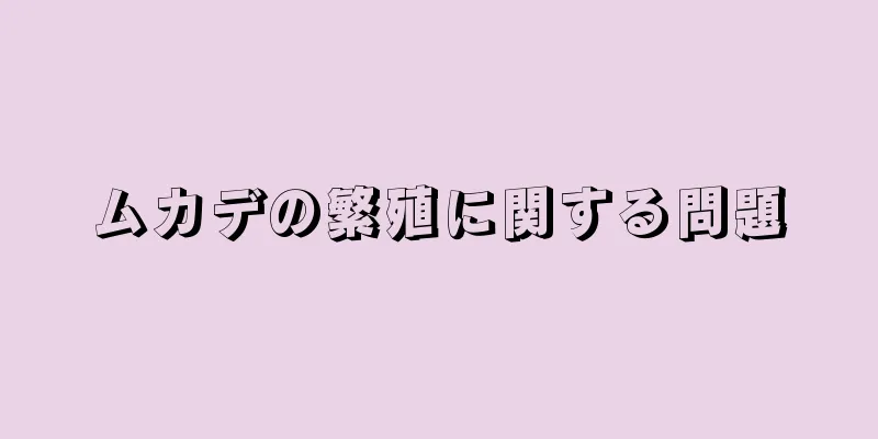 ムカデの繁殖に関する問題