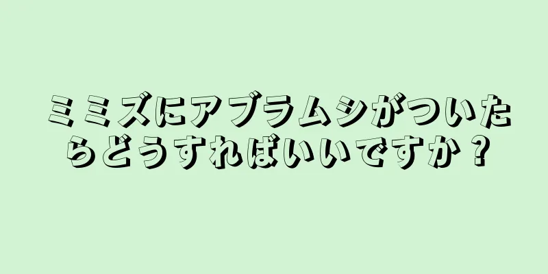 ミミズにアブラムシがついたらどうすればいいですか？