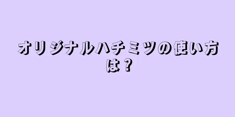 オリジナルハチミツの使い方は？