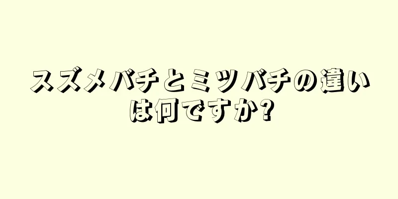 スズメバチとミツバチの違いは何ですか?