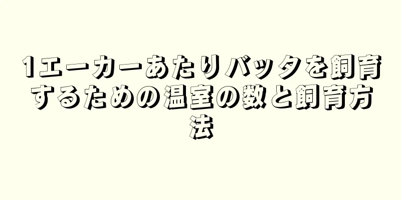 1エーカーあたりバッタを飼育するための温室の数と飼育方法