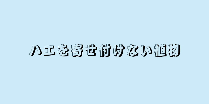 ハエを寄せ付けない植物