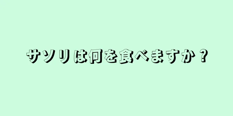 サソリは何を食べますか？