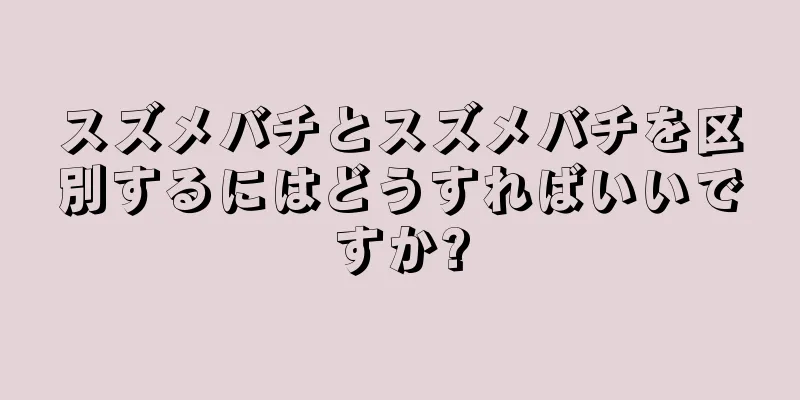 スズメバチとスズメバチを区別するにはどうすればいいですか?