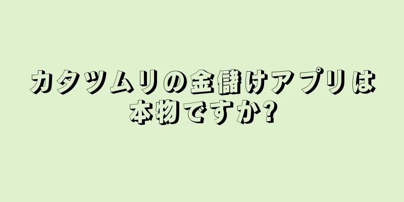 カタツムリの金儲けアプリは本物ですか?