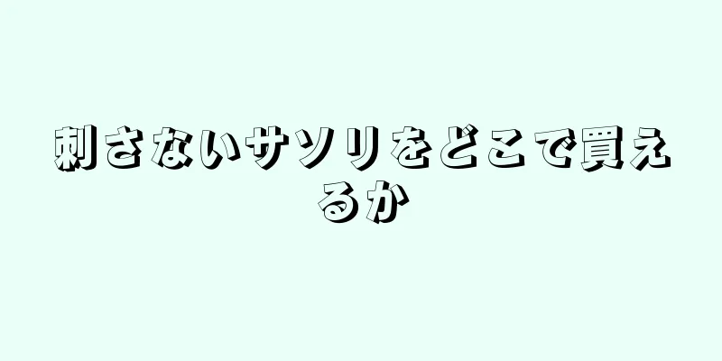 刺さないサソリをどこで買えるか