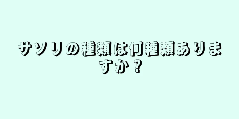 サソリの種類は何種類ありますか？