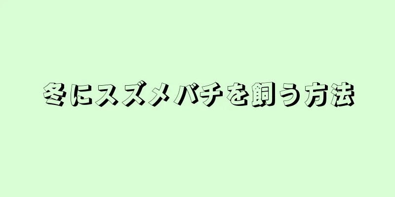 冬にスズメバチを飼う方法
