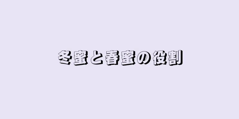 冬蜜と春蜜の役割