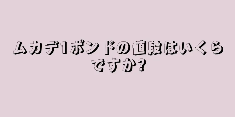 ムカデ1ポンドの値段はいくらですか?