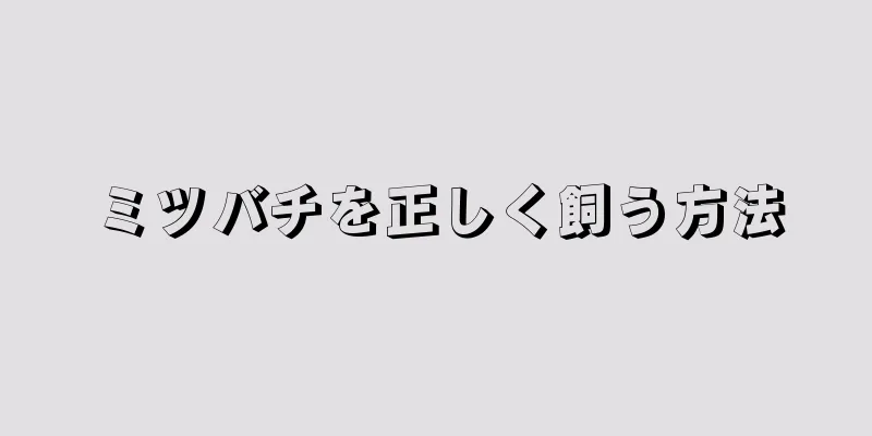 ミツバチを正しく飼う方法