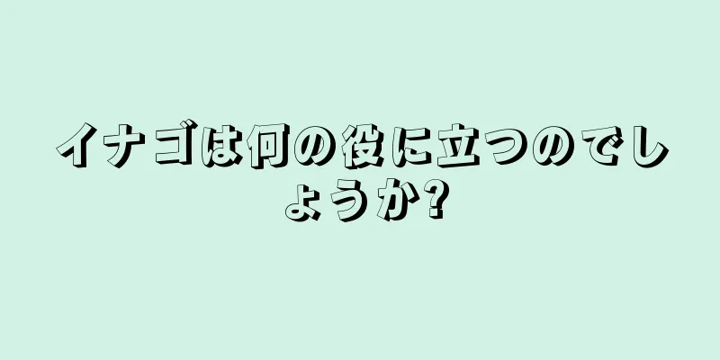 イナゴは何の役に立つのでしょうか?