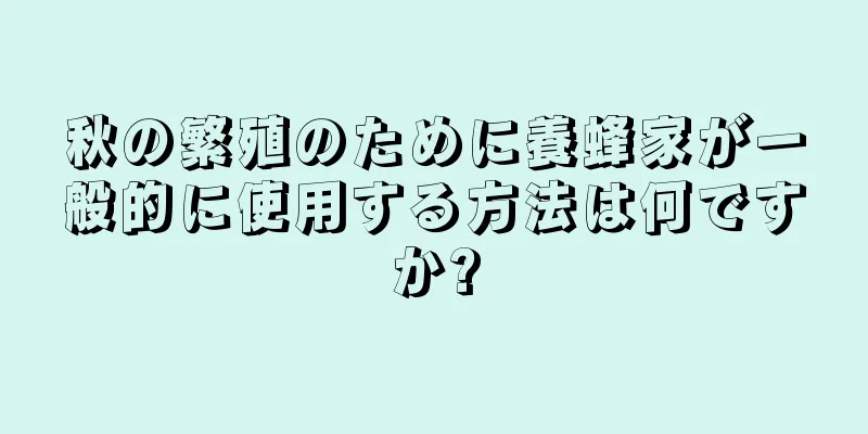 秋の繁殖のために養蜂家が一般的に使用する方法は何ですか?