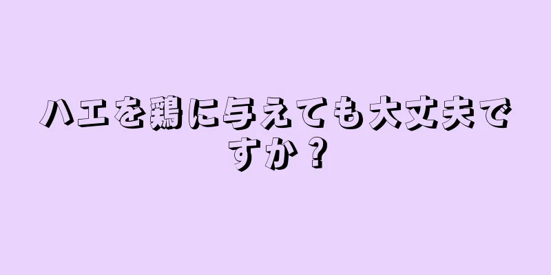 ハエを鶏に与えても大丈夫ですか？
