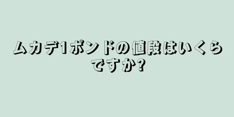 ムカデ1ポンドの値段はいくらですか?