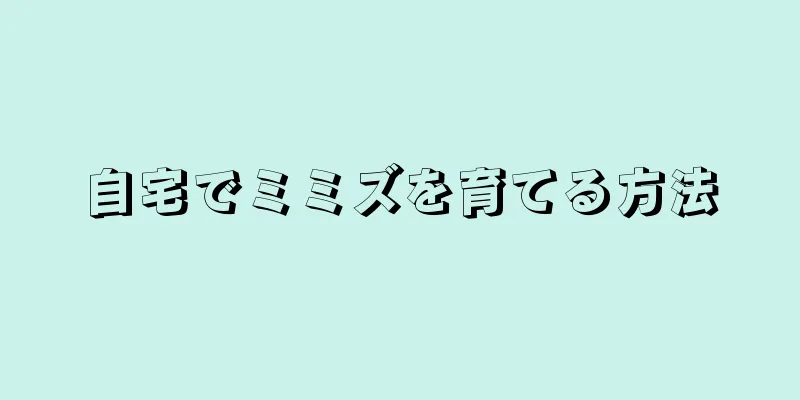 自宅でミミズを育てる方法