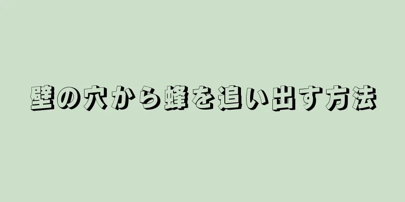 壁の穴から蜂を追い出す方法