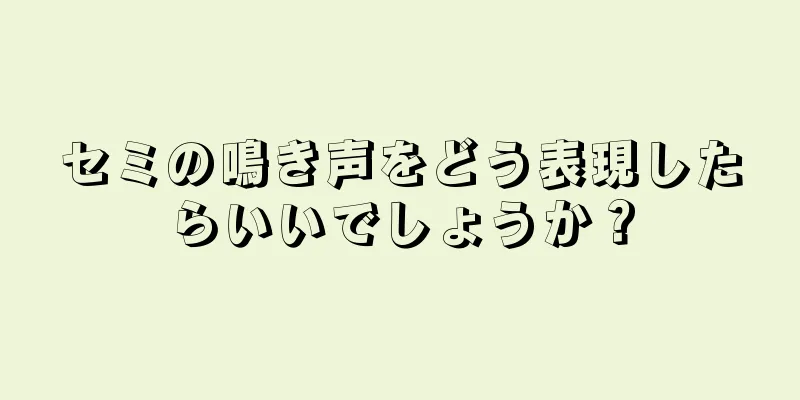 セミの鳴き声をどう表現したらいいでしょうか？