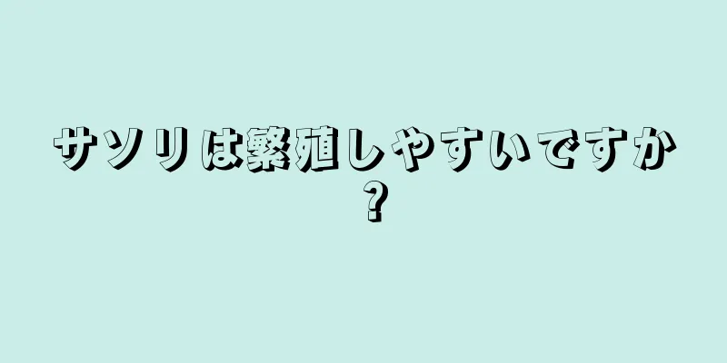 サソリは繁殖しやすいですか？