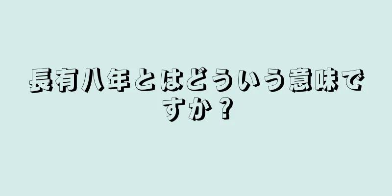 長有八年とはどういう意味ですか？