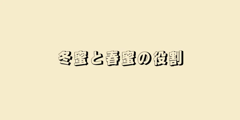 冬蜜と春蜜の役割