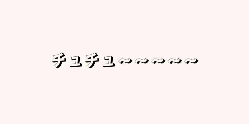 チュチュ〜〜〜〜〜