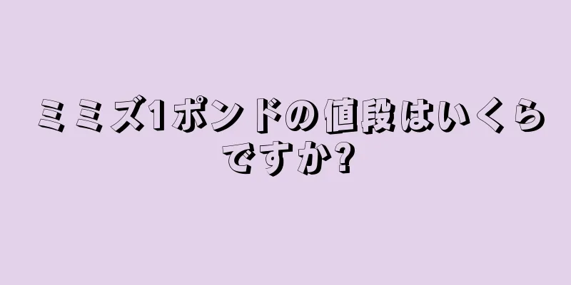 ミミズ1ポンドの値段はいくらですか?