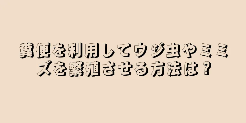 糞便を利用してウジ虫やミミズを繁殖させる方法は？