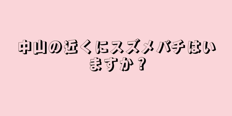 中山の近くにスズメバチはいますか？